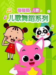 碰碰狐儿歌之儿歌舞蹈系列 封面