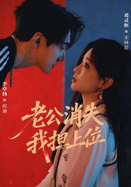 老公消失 我担上位 封面