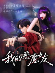我的恶魔女友 封面