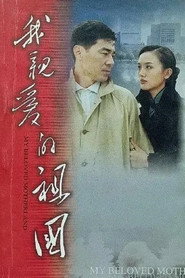 我亲爱的祖国 封面