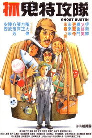 抓鬼特攻队 封面