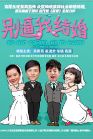 别逼我结婚 封面