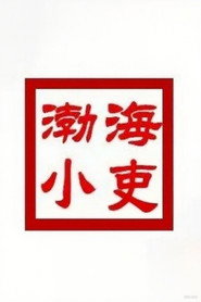 渤海小吏 封面
