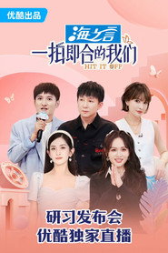 一拍即合的我们 封面