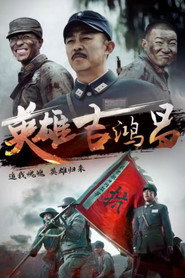 英雄吉鸿昌 封面