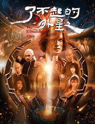 了不起的外星人 封面