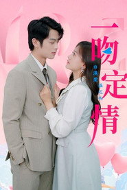 一吻定情 封面