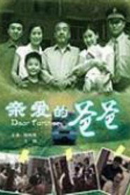 亲爱的爸爸 封面