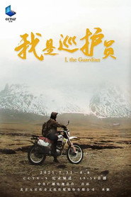 我是巡护员 封面