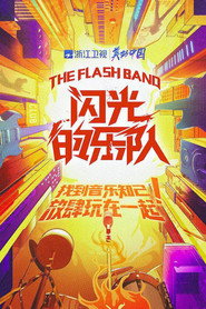 闪光的乐队 封面