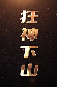 狂神下山 封面