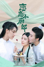 恋恋小厨郎 封面