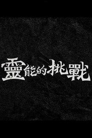 灵能的挑战 封面