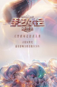 手艺人大会 封面