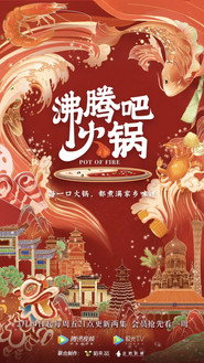 沸腾吧火锅 封面