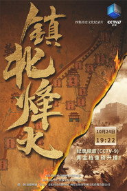 镇北烽火 封面