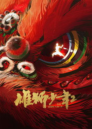 雄狮少年2 封面