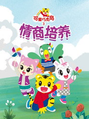 可爱巧虎岛之情商培养 封面