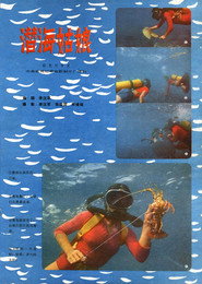 潜海姑娘 封面