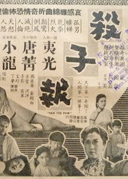 魔窟殺子報 封面