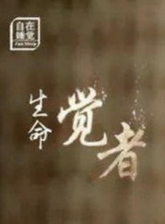 生命·觉者 封面