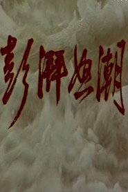 澎湃怒潮 封面