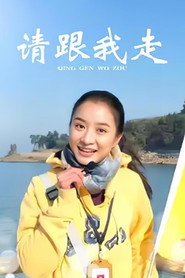 请跟我走 封面
