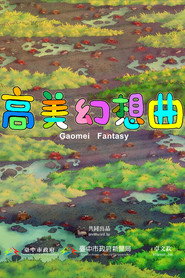 Gaomei Fantasy 封面