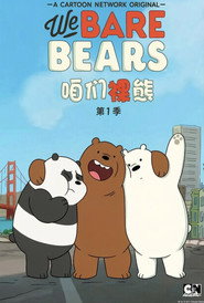 咱们裸熊 第一季 中文配音 封面