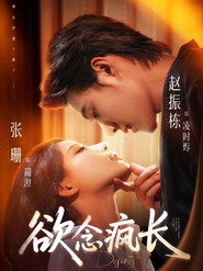 欲念疯长 封面