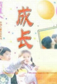成长 封面