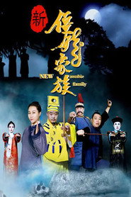 新僵尸家族 封面