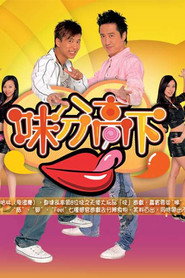 味分高下 封面