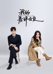 我的差评女友 封面