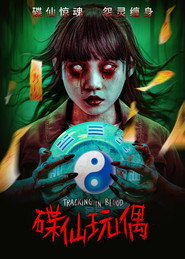 碟仙玩偶 封面