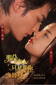 明总,夫人只是把你当替身 封面