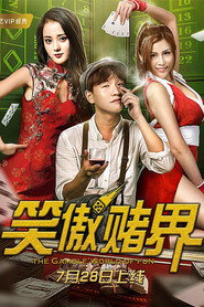 笑傲赌界 封面