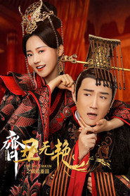 齐丑无艳之破镜重圆 封面