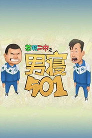 茶啊二中男寝501 封面