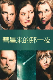 彗星来的那一夜 封面