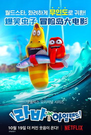 爆笑虫子之冒险岛大电影 封面