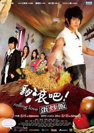 翻滚吧!蛋炒饭 封面