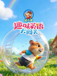 鼠小弟趣味英语大闯关 封面