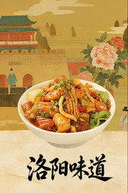 洛阳味道 封面