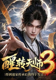 醒转天师:得到道家传承后我终于发达了 封面
