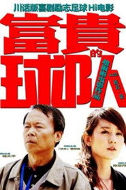 富贵的球队 封面