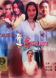 社會檔案:奪命醫院 封面