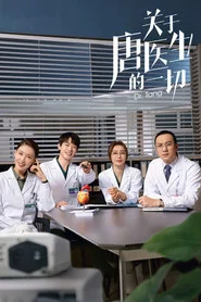 关于唐医生的一切 封面