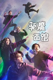 驱魔面馆 封面