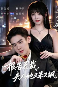 报告总裁,夫人她又呆又飒 封面